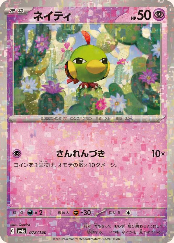 ネイティ(ミラー/ハイクラスパック仕様)【-】{078/190}[SV4a](Natu)