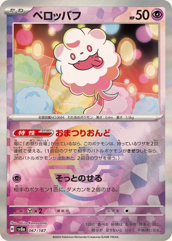 ペロッパフ(モンスターボールミラー)【-】{067/187}[SV8a](Swirlix)