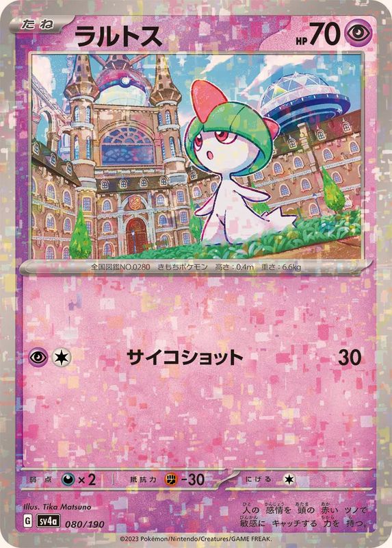 ラルトス(ミラー/ハイクラスパック仕様)【-】{080/190}[SV4a](Ralts)