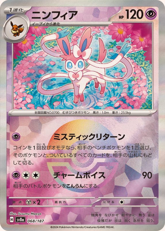 ニンフィア(モンスターボールミラー)【-】{068/187}[SV8a](Sylveon)