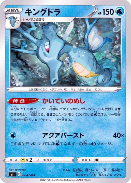 キングドラ【-】{084/414}[SI](Kingdra)