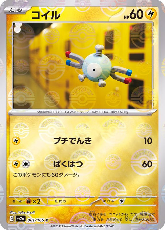 コイル(モンスターボールミラー)【C】{081/165}[SV2a](Magnemite)