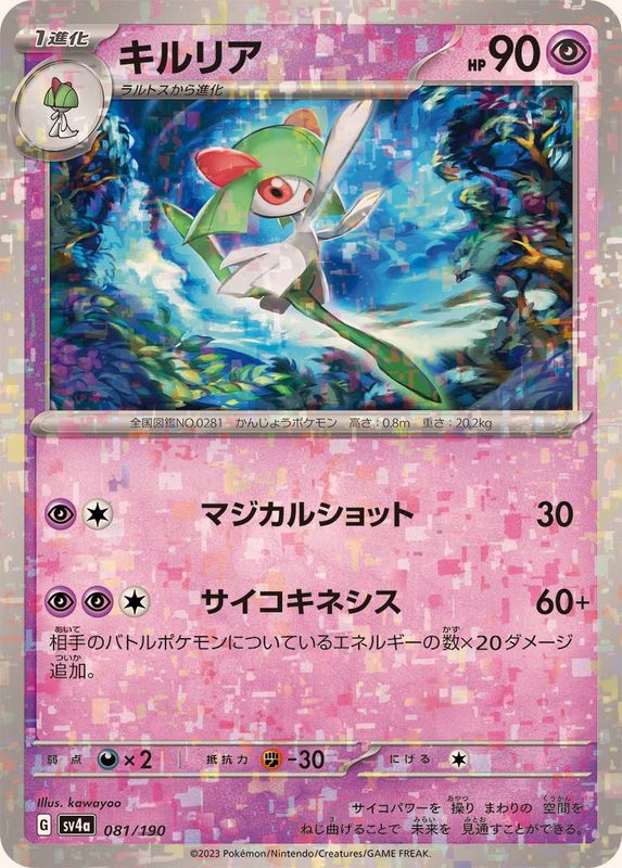 キルリア(ミラー/ハイクラスパック仕様)【-】{081/190}[SV4a](Kirlia)