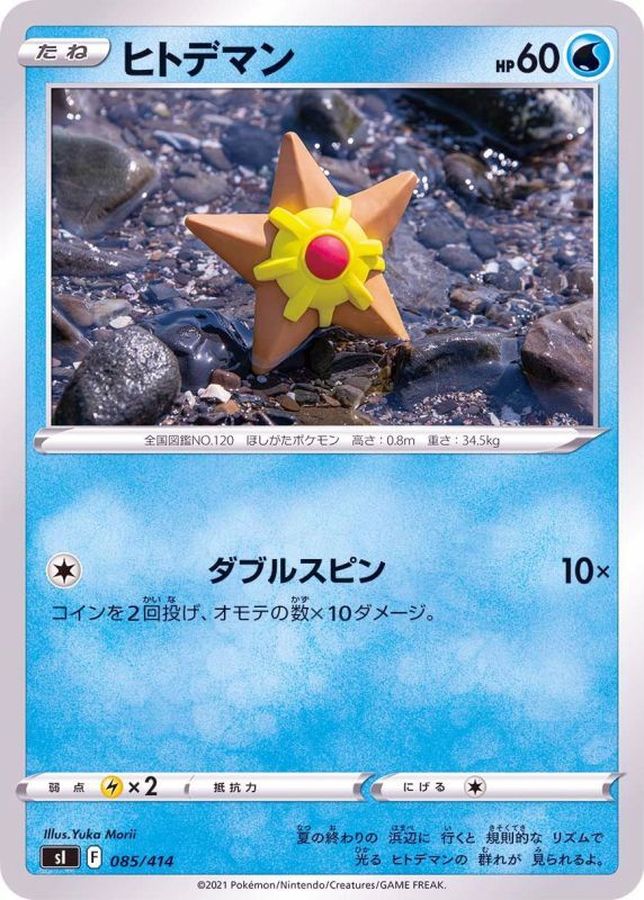 ヒトデマン【-】{085/414}[SI](Staryu)