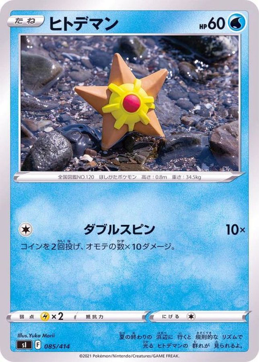 ヒトデマン【-】{085/414}[SI](Staryu)