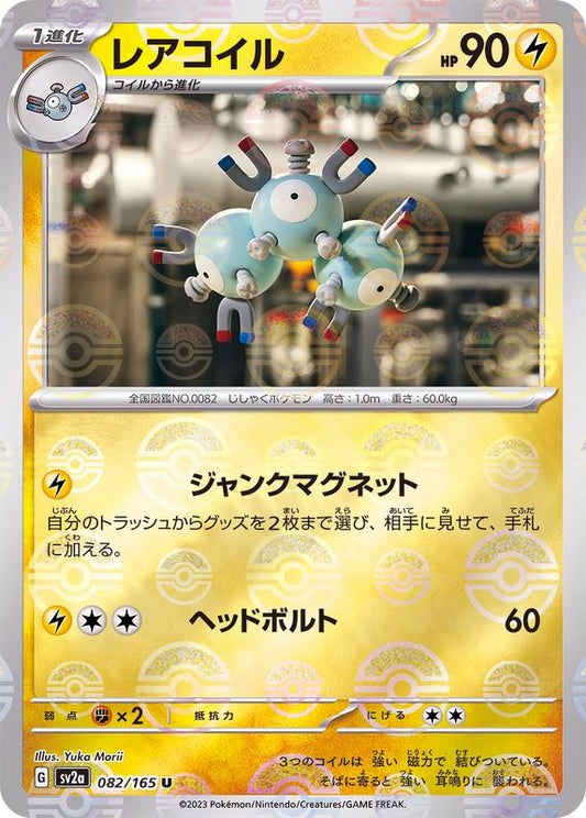 レアコイル(モンスターボールミラー)【U】{082/165}[SV2a](Magnemite)