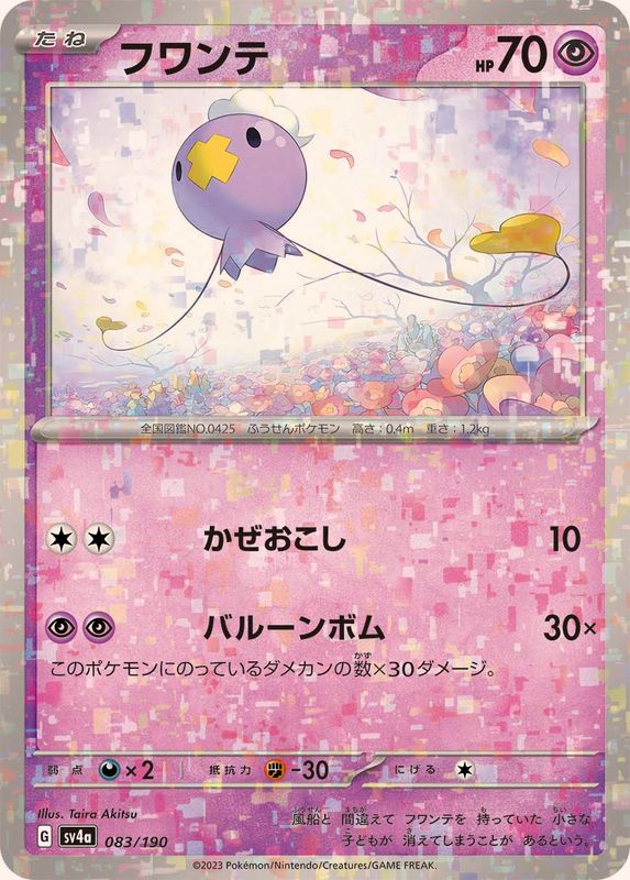 フワンテ(ミラー/ハイクラスパック仕様)【-】{083/190}[SV4a](Drifloon)