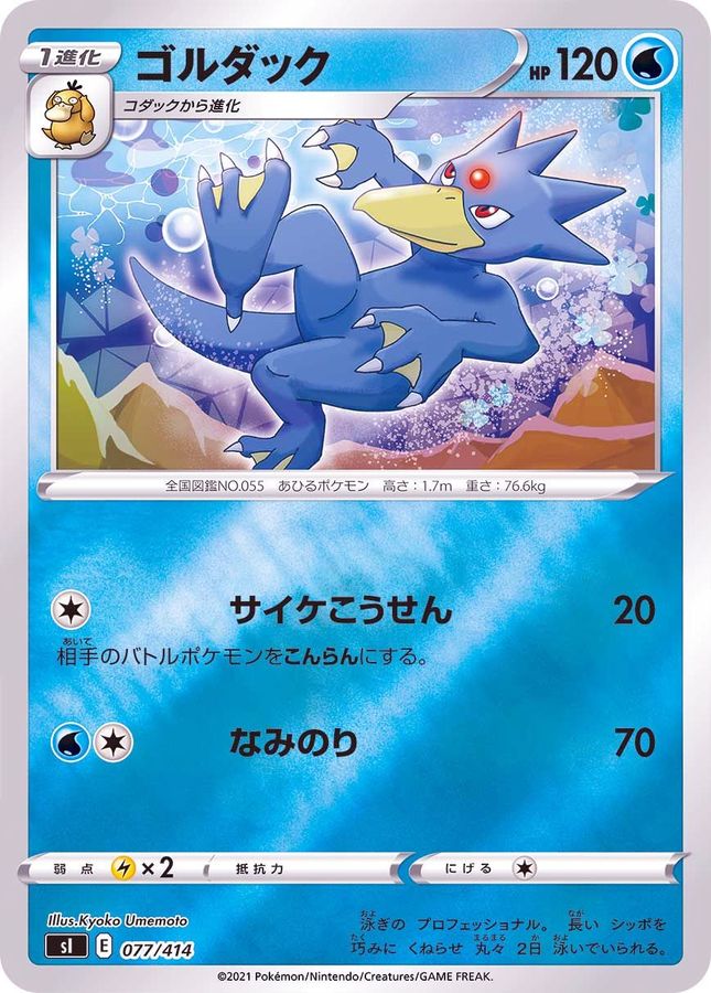 ゴルダック(ミラー)【-】{077/414}[SI](Golduck)
