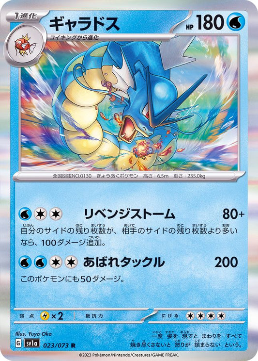 ギャラドス【R】{023/073}[SV1a](Gyarados)