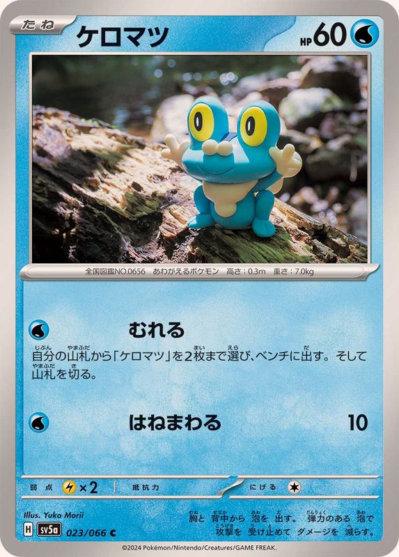 ケロマツ【C】{023/066}[SV5a](Froakie)
