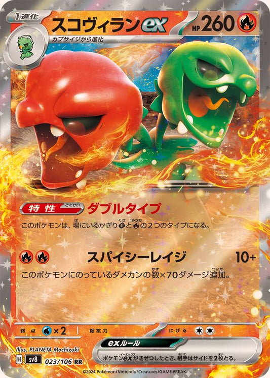 スコヴィランex【RR】{023/106}[SV8](Scovillain)