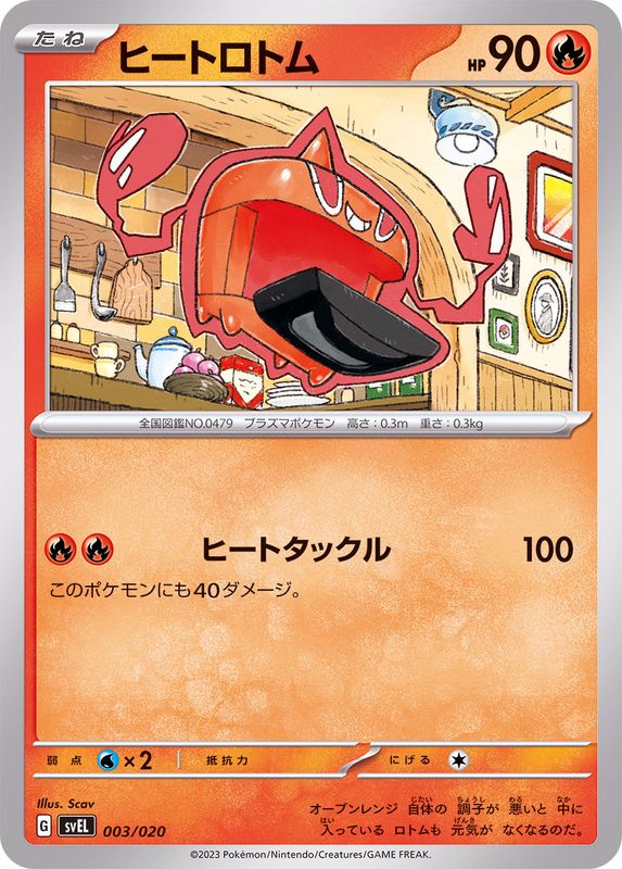 ヒートロトム【-】{003/020}[SVEL](Rotom)