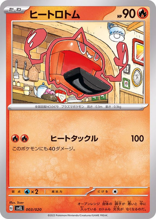ヒートロトム【-】{003/020}[SVEL](Rotom)