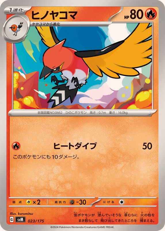 ヒノヤコマ【-】{023/175}[SVM](Fletchinder)