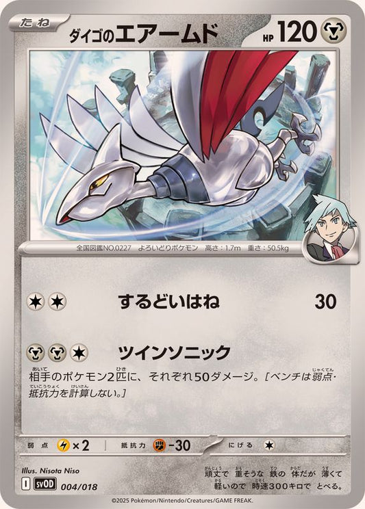 ダイゴのエアームド【-】{004/018}[SVOD](Skarmory)