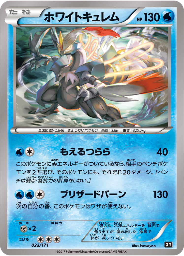 ホワイトキュレム【-】{023/171}[XY](Kyurem)