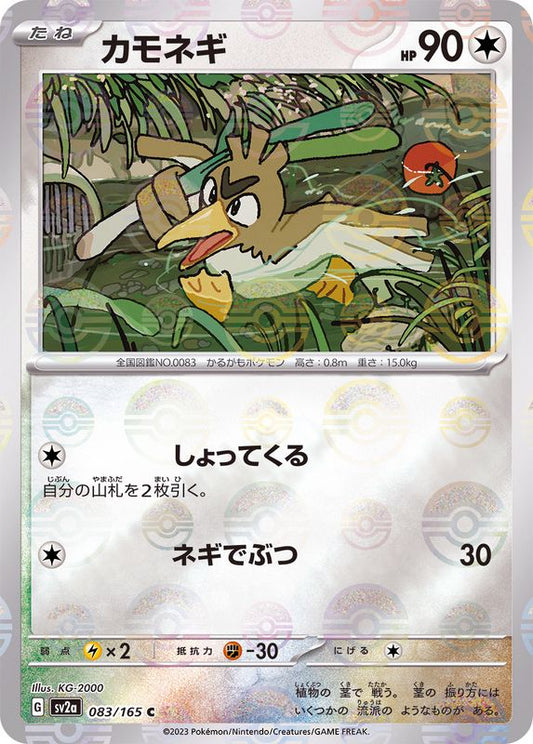カモネギ(モンスターボールミラー)【C】{083/165}[SV2a](Farfetch'd)