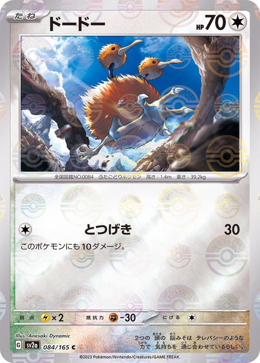 ドードー(モンスターボールミラー)【C】{084/165}[SV2a](Doduo)
