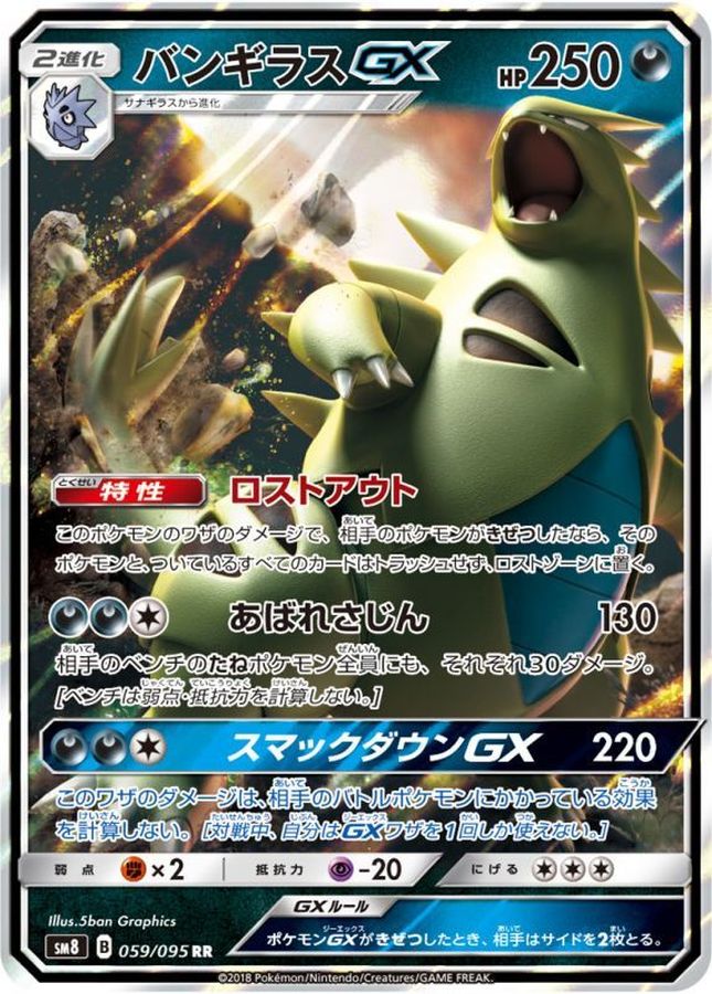 バンギラスGX【RR】{059/095}[sm8](Tyranitar)