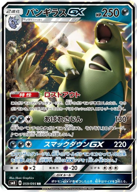 バンギラスGX【RR】{059/095}[sm8](Tyranitar)