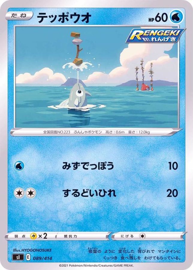 テッポウオ【-】{089/414}[SI](Remoraid)