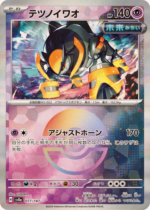 テツノイワオ(モンスターボールミラー)【-】{077/187}[SV8a](Iron Boulder)