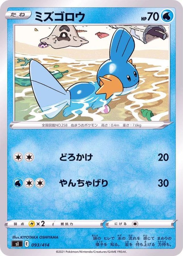 ミズゴロウ【-】{093/414}[SI](Mudkip)