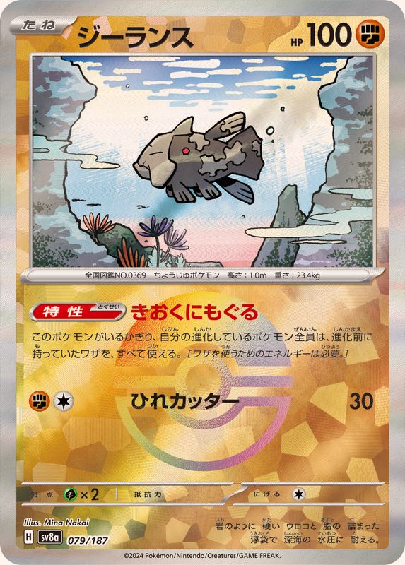 ジーランス(モンスターボールミラー)【-】{079/187}[SV8a](Relicanth)