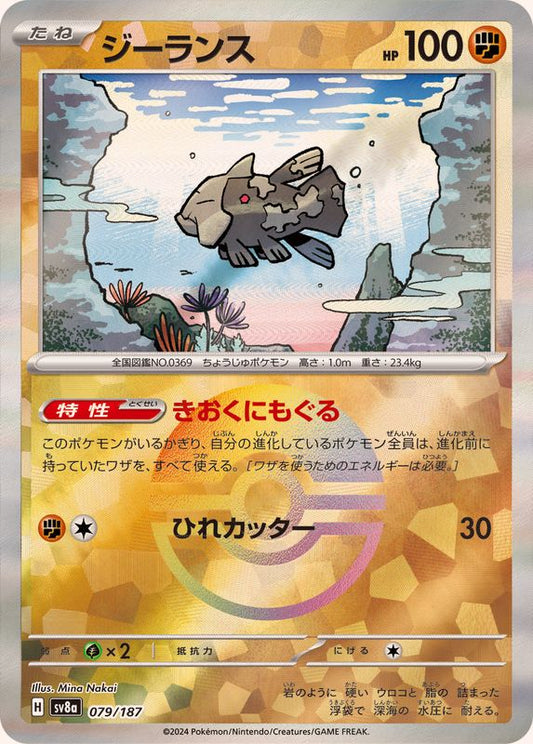 ジーランス(モンスターボールミラー)【-】{079/187}[SV8a](Relicanth)