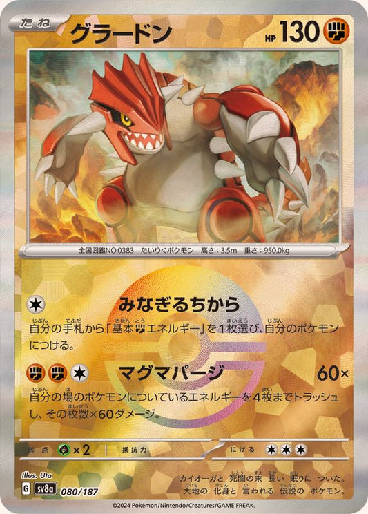 グラードン(モンスターボールミラー)【-】{080/187}[SV8a](Groudon)
