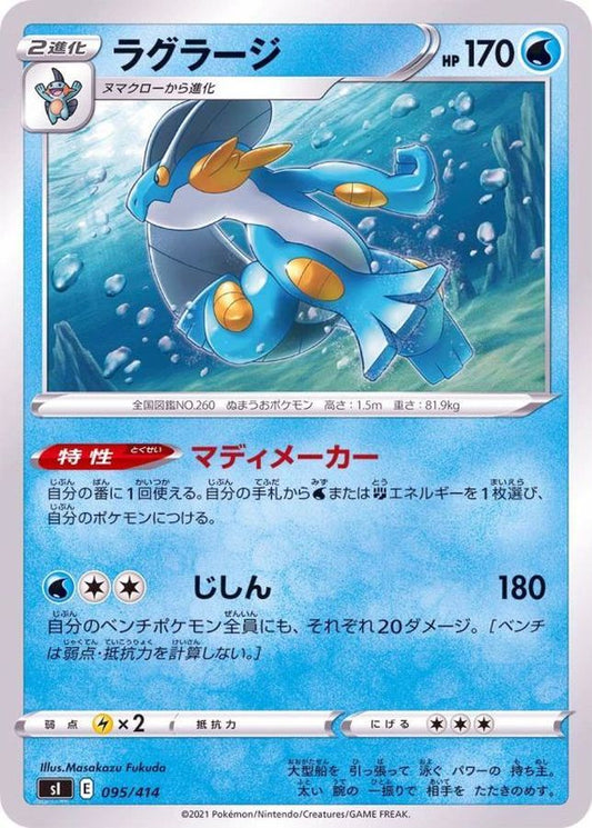 ラグラージ【-】{095/414}[SI](Swampert)
