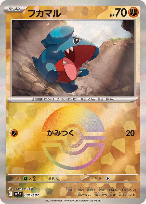 フカマル(モンスターボールミラー)【-】{081/187}[SV8a](Gible)