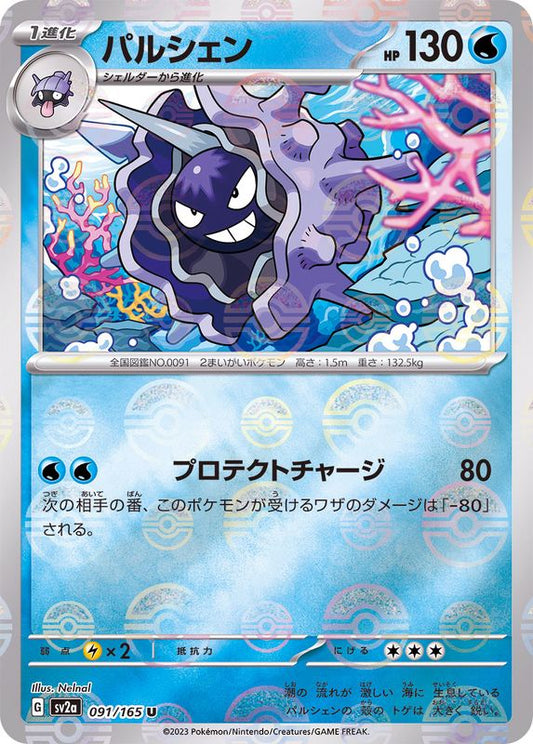 パルシェン(モンスターボールミラー)【U】{091/165}[SV2a](Cloyster)