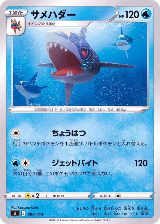 サメハダー【-】{097/414}[SI](Sharpedo)