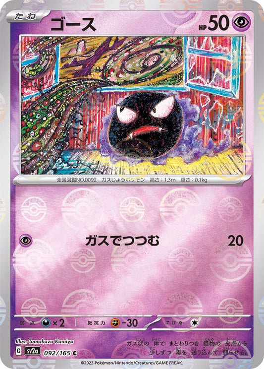 ゴース(モンスターボールミラー)【C】{092/165}[SV2a](Gastly)