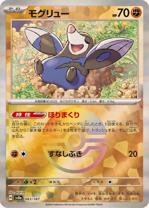 モグリュー(モンスターボールミラー)【-】{083/187}[SV8a](Drilbur)