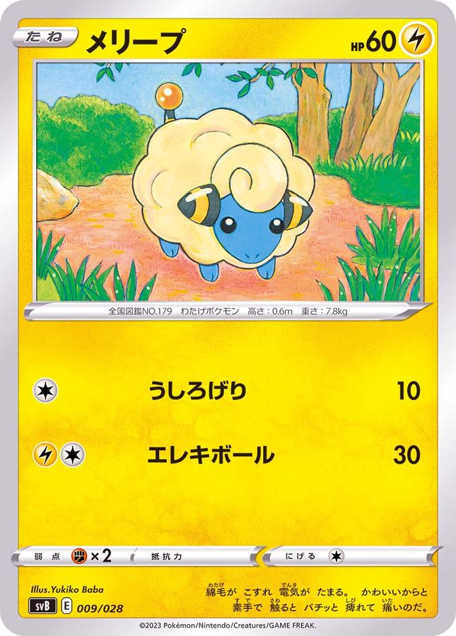 メリープ【-】{009/028}[SVB](Mareep)