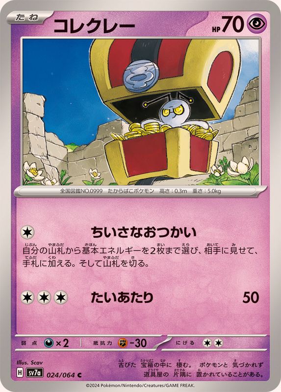 コレクレー【C】{024/064} [SV7a](Gimmighoul)