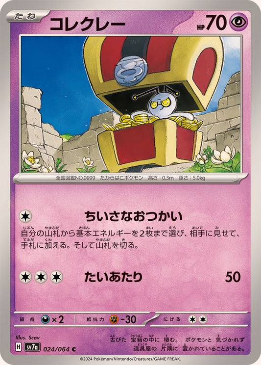 コレクレー【C】{024/064} [SV7a](Gimmighoul)