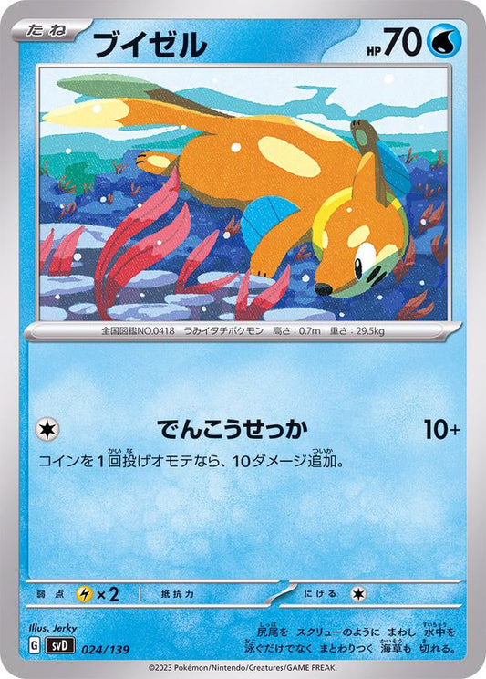 ブイゼル【-】{024/139}[SVD](Buizel)