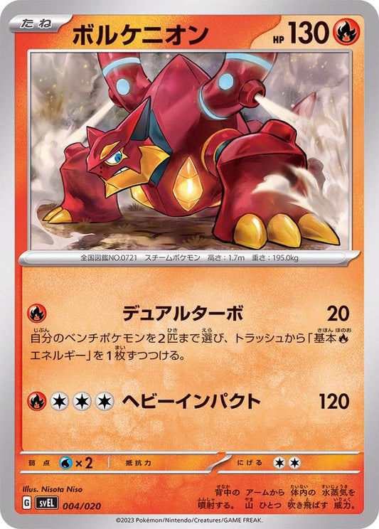 ボルケニオン【-】{004/020}[SVEL](Volcanion)