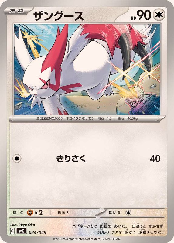 ザングース【-】{024/049}[SVG](Zangoose)