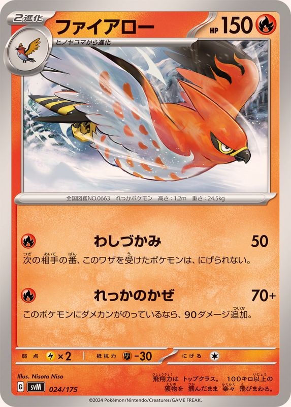 ファイアロー【-】{024/175}[SVM](Talonflame)