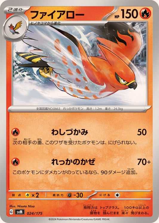 ファイアロー【-】{024/175}[SVM](Talonflame)