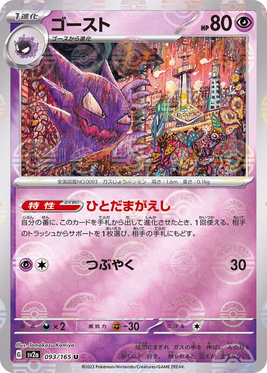 ゴースト(モンスターボールミラー)【U】{093/165}[SV2a](Gastly)