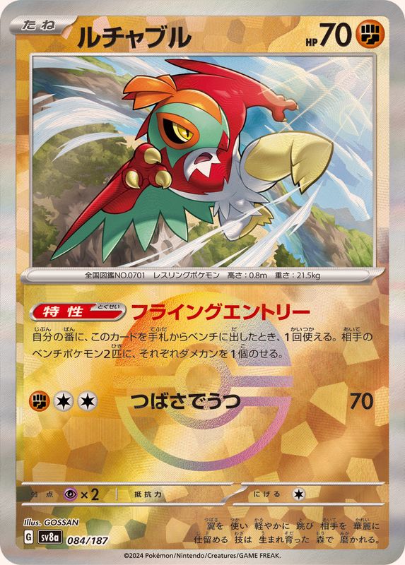ルチャブル(モンスターボールミラー)【-】{084/187}[SV8a](Hawlucha)