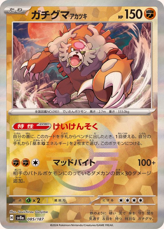 ガチグマアカツキ(モンスターボールミラー)【-】{085/187}[SV8a](Ursaluna)