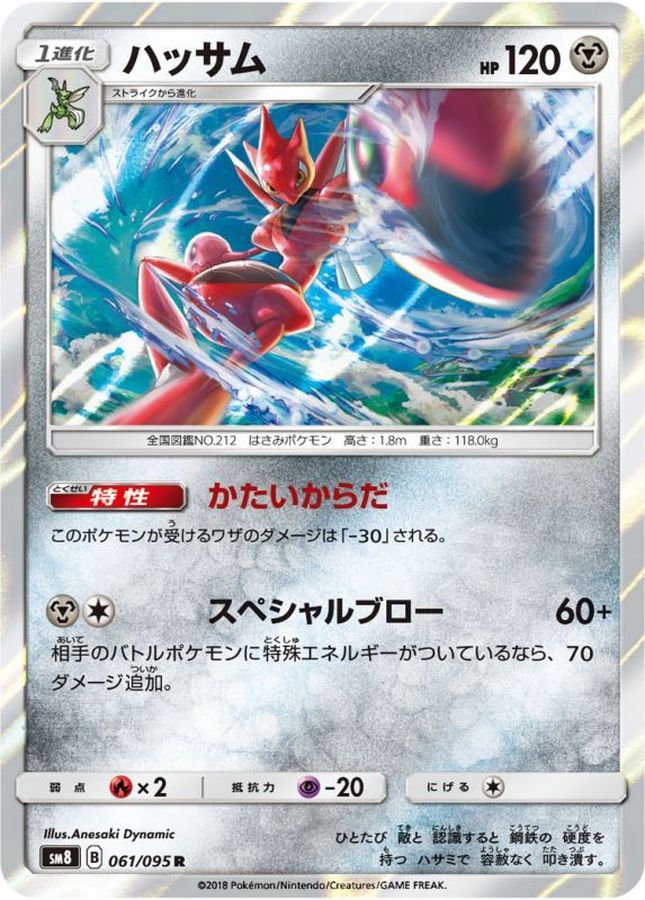 ハッサム【R】{061/095}[sm8](Scizor)