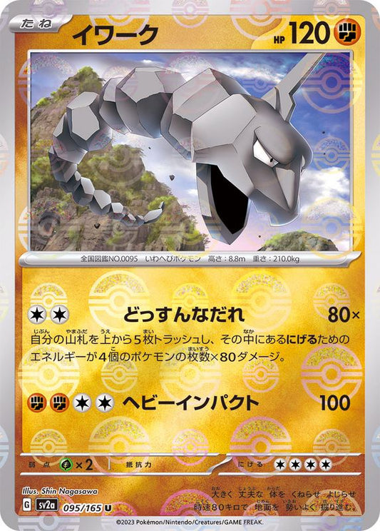 イワーク(モンスターボールミラー)【U】{095/165}[SV2a](Onix)