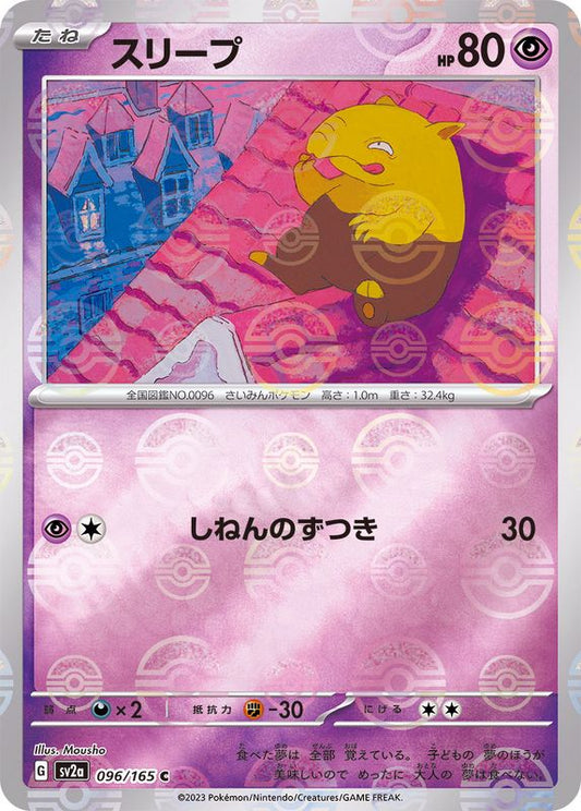 スリープ(モンスターボールミラー)【C】{096/165}[SV2a](Drowzee)